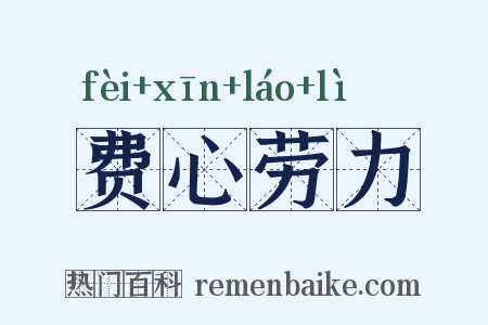 费心劳力是什么意思的图片